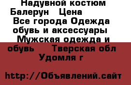 Надувной костюм Балерун › Цена ­ 1 999 - Все города Одежда, обувь и аксессуары » Мужская одежда и обувь   . Тверская обл.,Удомля г.